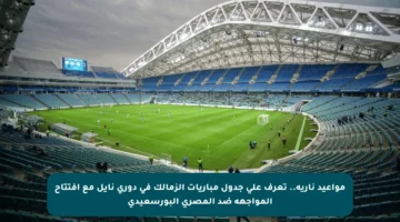 مواعيد نارية.. تعرف على جدول مباريات الزمالك في دوري نايل مع افتتاح المواجهة ضد المصري البورسعيدي